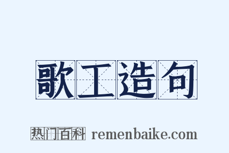 歌工造句是什么意思的图片